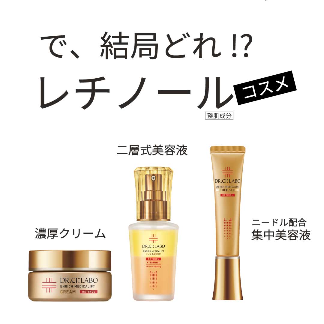 で、結局どれ！？レチノールコスメ　1. 濃厚クリーム　2. 二層式美容液　3. 集中美容液